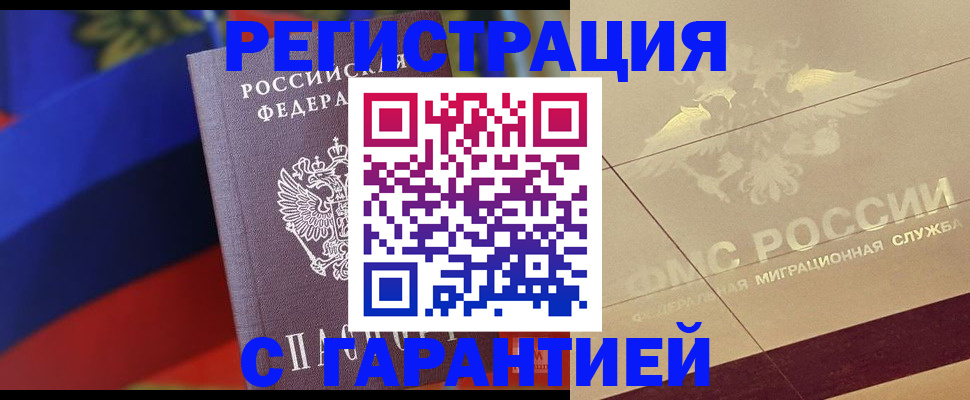 прописка регистрация в Рошале